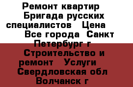 Ремонт квартир . Бригада русских специалистов › Цена ­ 150 - Все города, Санкт-Петербург г. Строительство и ремонт » Услуги   . Свердловская обл.,Волчанск г.